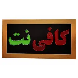 تابلو ال ای دی قاب دار کافی نت کد 528