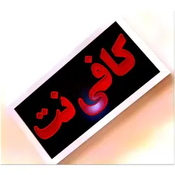 تابلو ال ای دی قاب دار کافی نت 67