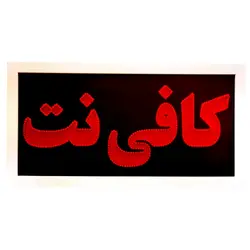 تابلو ال ای دی قاب دار کافی نت 67
