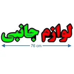 تابلو ال ای دی طرح لوازم جانبی موبایل کد 1260