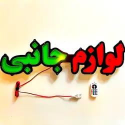 تابلو ال ای دی طرح لوازم جانبی موبایل کد 1260