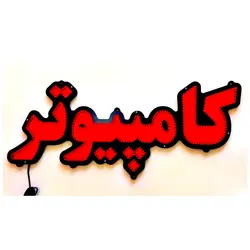 تابلو LED طرح کامپیوتر کد 545