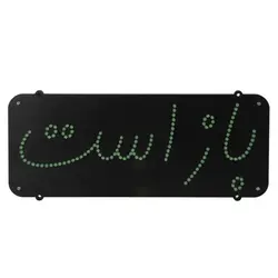 تابلو led باز است کد ۳