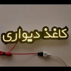 تابلو ال ای دی کاغذ دیواری کد 62cm+