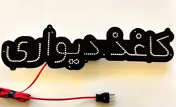 تابلو ال ای دی کاغذ دیواری کد 62cm+
