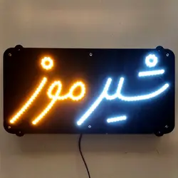 تابلو ال ای دی شیر موز کد 38cm