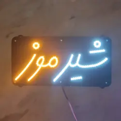 تابلو ال ای دی شیر موز کد 38cm