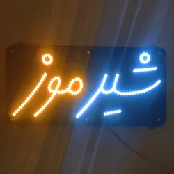تابلو ال ای دی شیر موز کد 38cm