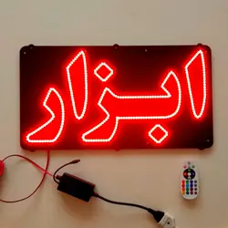 تابلو ال ای دی ابزار کد 52cm+