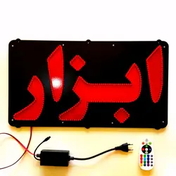 تابلو ال ای دی ابزار کد 52cm+