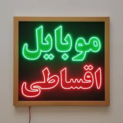 تابلو ال ای دی قاب دار ضد آب موبایل اقساطی کد 50cm