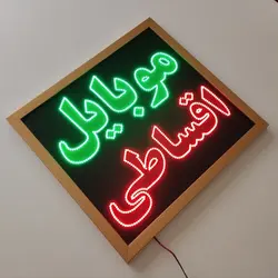 تابلو ال ای دی قاب دار ضد آب موبایل اقساطی کد 50cm