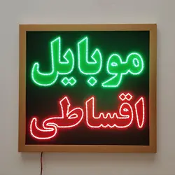 تابلو ال ای دی قاب دار ضد آب موبایل اقساطی کد 50cm