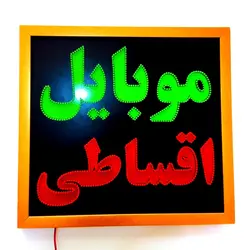 تابلو ال ای دی قاب دار ضد آب موبایل اقساطی کد 50cm