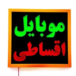 تابلو ال ای دی قاب دار ضد آب موبایل اقساطی کد 50cm