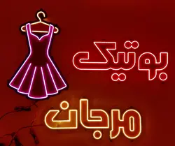تابلو نئون فلکسی مزون کد 65cm+