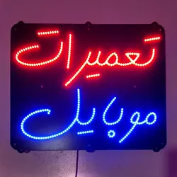 تابلو ال ای دی تعمیرات موبایل کد 45cm