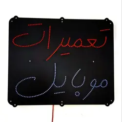 تابلو ال ای دی تعمیرات موبایل کد 45cm