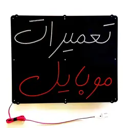 تابلو ال ای دی تعمیرات موبایل کد 45cm