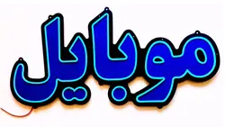 تابلو نئون فلکسی موبایل کد 70cm