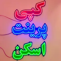 تابلو ال ای دی کپی پرینت اسکن