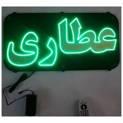 تابلو LED طرح عطاری کد 518