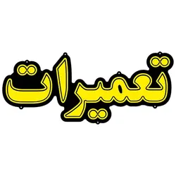 تابلو نئون فلکسی طرح تعمیرات کد 36