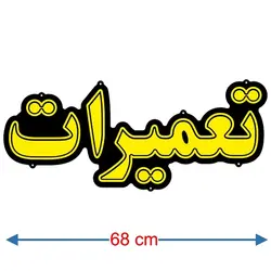 تابلو نئون فلکسی طرح تعمیرات کد 36