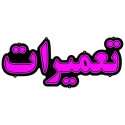 تابلو نئون فلکسی طرح تعمیرات کد 35