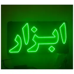 تابلو ال ای دی ابزار کد530