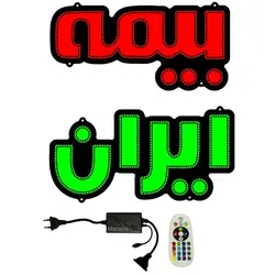 تابلو ال ای دی بیمه ایران کد1270