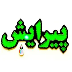 تابلو ال ای دی پیرایش کد 590