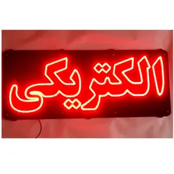 تابلو ال ای دی الکتریکی کد 611