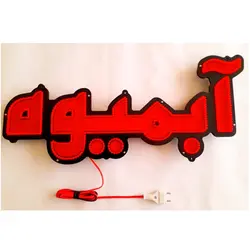 تابلو ال ای دی طرح آبمیوه بستنی کد 980