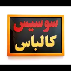تابلو LED قاب دار(ضد آب) طرح سوسیس کالباس