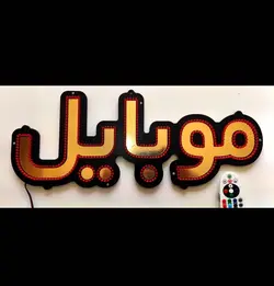تابلو ال ای دی موبایل کد 53cm