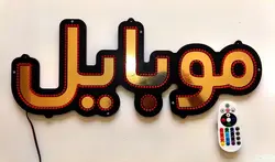 تابلو ال ای دی موبایل کد 53cm