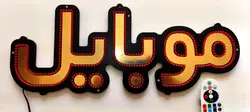 تابلو ال ای دی موبایل کد 53cm