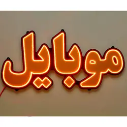 تابلو ال ای دی موبایل کد 70cm