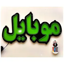 تابلو LED طرح موبایل کد 481