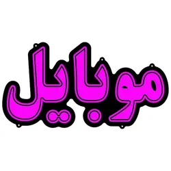 تابلو نئون فلکسی طرح موبایل کد 30