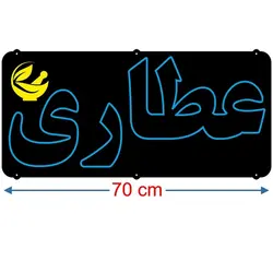 تابلو نئون فلکسی طرح عطاری کد 36