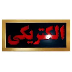 تابلو LED قاب دار الکتریکی کد 598