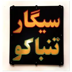 تابلو ال ای دی سیگار تنباکو کد 788