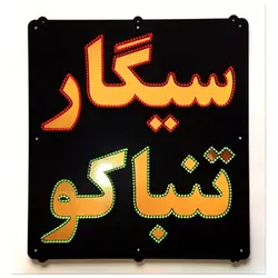 تابلو ال ای دی سیگار تنباکو کد 788
