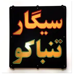 تابلو ال ای دی سیگار تنباکو کد 788
