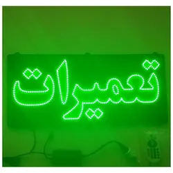 تابلو ال ای دی تعمیرات کد 528