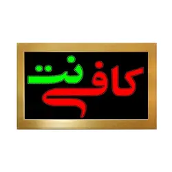 تابلو ال ای دی قاب دار کافی نت کد 670
