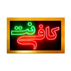 تابلو ال ای دی قاب دار کافی نت کد 670