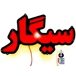 تابلو ال ای دی سیگار کد 44cm